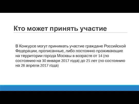 Кто может принять участие В Конкурсе могут принимать участие граждане Российской