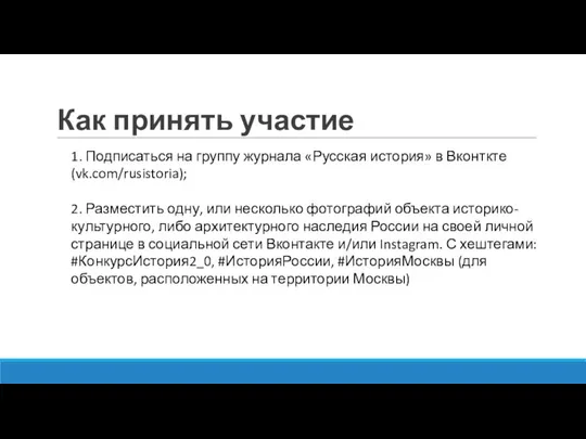 Как принять участие 1. Подписаться на группу журнала «Русская история» в