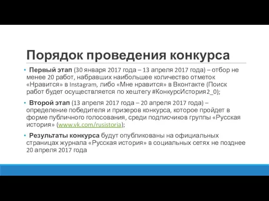 Порядок проведения конкурса Первый этап (30 января 2017 года – 13