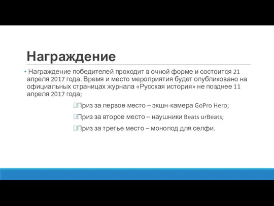 Награждение Награждение победителей проходит в очной форме и состоится 21 апреля