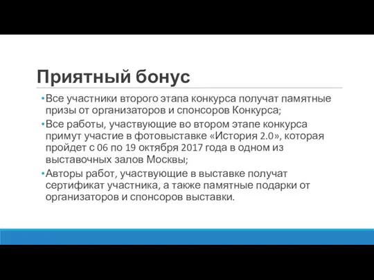 Приятный бонус Все участники второго этапа конкурса получат памятные призы от