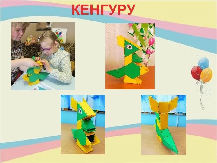 КЕНГУРУ