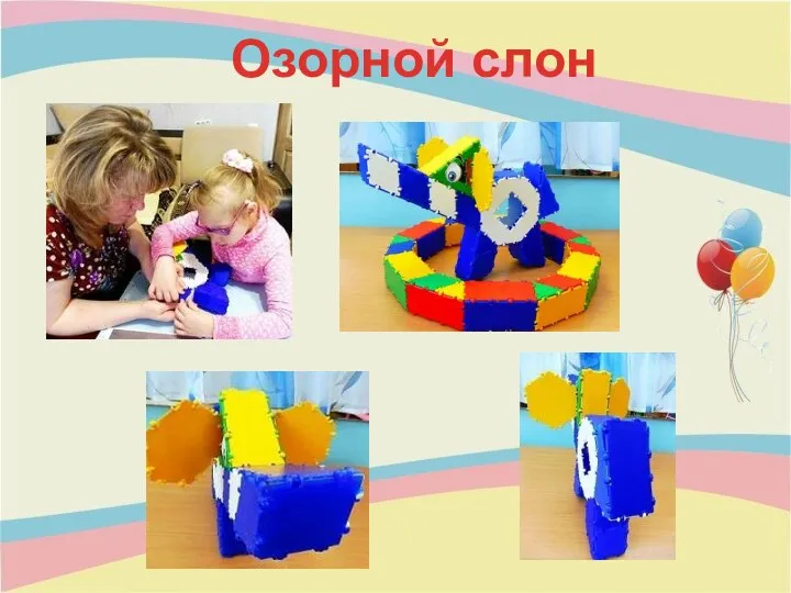 Озорной слон