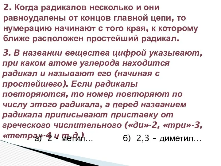 2. Когда радикалов несколько и они равноудалены от концов главной цепи,