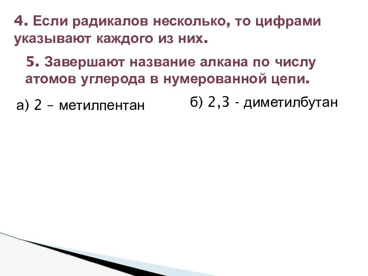 а) 2 – метилпентан 5. Завершают название алкана по числу атомов