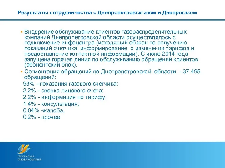 Внедрение обслуживание клиентов газораспределительных компаний Днепропетровской области осуществлялось с подключение инфоцентра