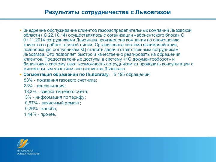 Внедрение обслуживание клиентов газораспределительных компаний Львовской области ( С 22.10.14) осуществлялось