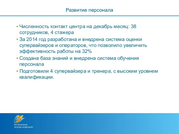 Численность контакт центра на декабрь месяц: 38 сотрудников, 4 стажера За