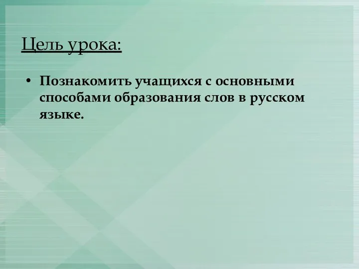 Цель урока: Познакомить учащихся с основными способами образования слов в русском языке.