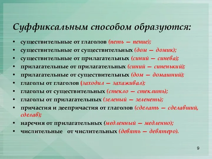 Суффиксальным способом образуются: существительные от глаголов (петь — пение); существительные от