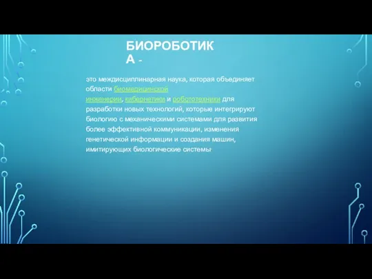 БИОРОБОТИКА - это междисциплинарная наука, которая объединяет области биомедицинской инженерии, кибернетики