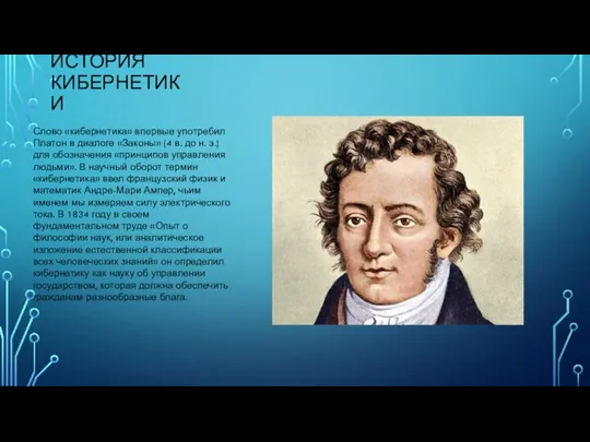 ИСТОРИЯ КИБЕРНЕТИКИ Сло­во «ки­бер­не­ти­ка» впер­вые упот­ребил Пла­то­н в диа­ло­ге «За­ко­ны» (4