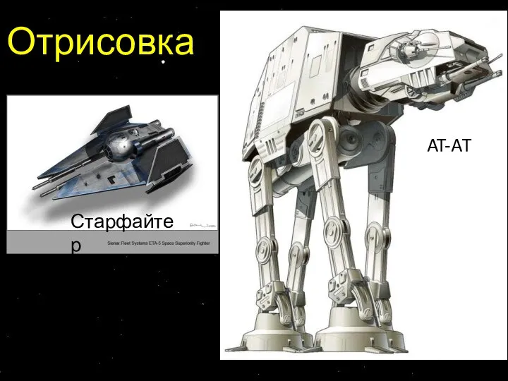 Старфайтер AT-AT Отрисовка