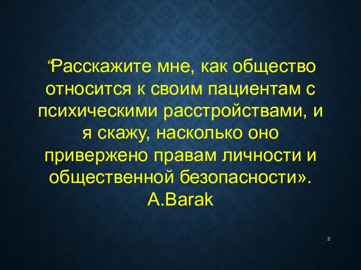 “Расскажите мне, как общество относится к своим пациентам с психическими расстройствами,