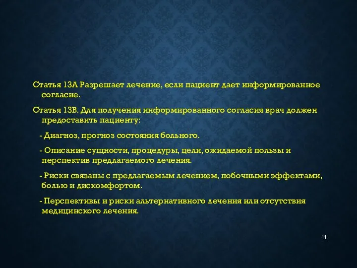 Статья 13А Разрешает лечение, если пациент дает информированное согласие. Статья 13B.