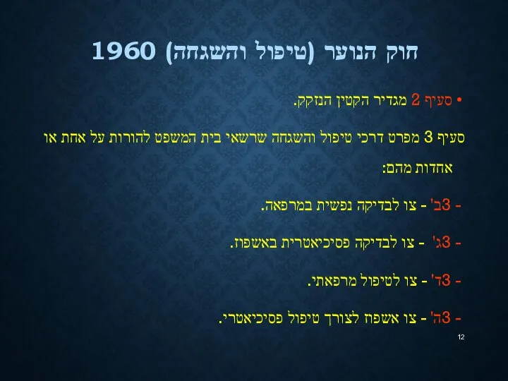 חוק הנוער (טיפול והשגחה) 1960 סעיף 2 מגדיר הקטין הנזקק. סעיף