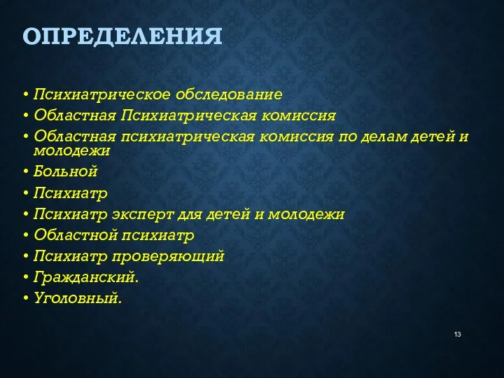 ОПРЕДЕЛЕНИЯ Психиатрическое обследование Областная Психиатрическая комиссия Областная психиатрическая комиссия по делам