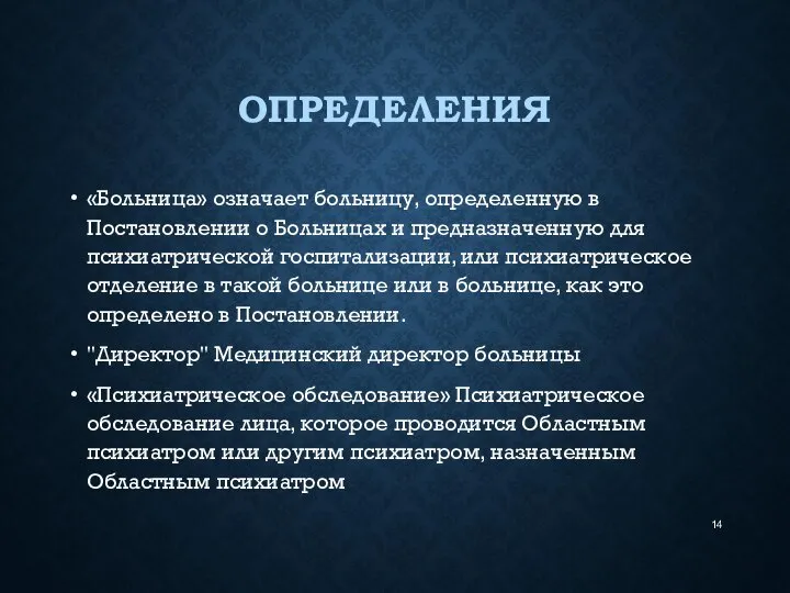 ОПРЕДЕЛЕНИЯ «Больница» означает больницу, определенную в Постановлении о Больницах и предназначенную