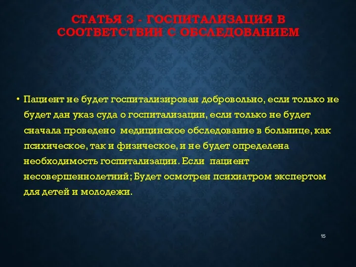 СТАТЬЯ 3 - ГОСПИТАЛИЗАЦИЯ В СООТВЕТСТВИИ С ОБСЛЕДОВАНИЕМ Пациент не будет