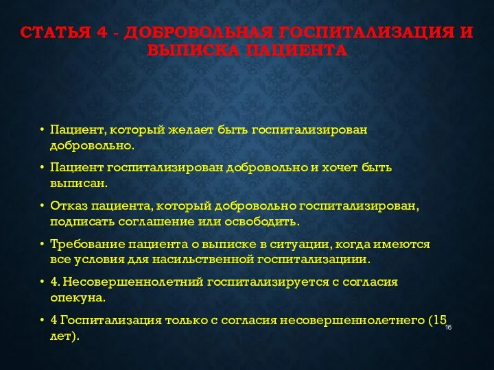 СТАТЬЯ 4 - ДОБРОВОЛЬНАЯ ГОСПИТАЛИЗАЦИЯ И ВЫПИСКА ПАЦИЕНТА Пациент, который желает