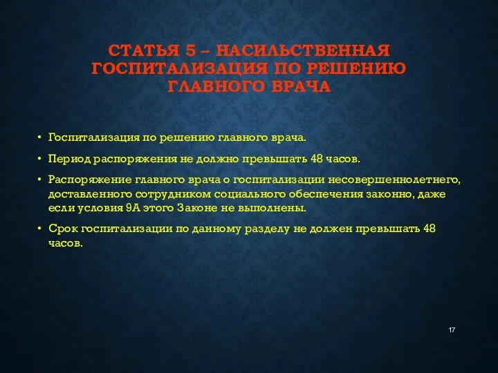 СТАТЬЯ 5 – НАСИЛЬСТВЕННАЯ ГОСПИТАЛИЗАЦИЯ ПО РЕШЕНИЮ ГЛАВНОГО ВРАЧА Госпитализация по