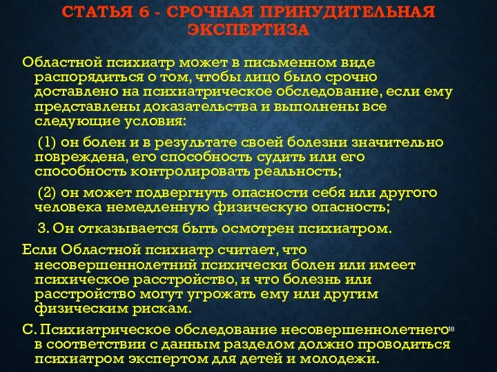 СТАТЬЯ 6 - СРОЧНАЯ ПРИНУДИТЕЛЬНАЯ ЭКСПЕРТИЗА Областной психиатр может в письменном