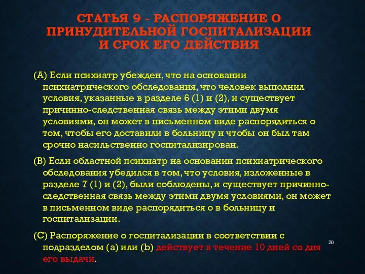 СТАТЬЯ 9 - РАСПОРЯЖЕНИЕ О ПРИНУДИТЕЛЬНОЙ ГОСПИТАЛИЗАЦИИ И СРОК ЕГО ДЕЙСТВИЯ