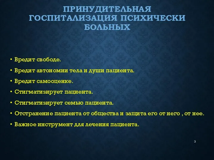 ПРИНУДИТЕЛЬНАЯ ГОСПИТАЛИЗАЦИЯ ПСИХИЧЕСКИ БОЛЬНЫХ Вредит свободе. Вредит автономии тела и души