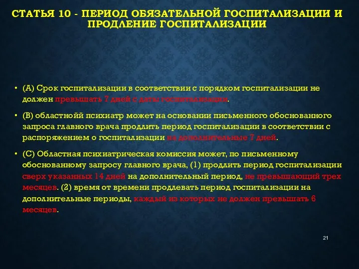 СТАТЬЯ 10 - ПЕРИОД ОБЯЗАТЕЛЬНОЙ ГОСПИТАЛИЗАЦИИ И ПРОДЛЕНИЕ ГОСПИТАЛИЗАЦИИ (A) Срок