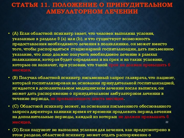 СТАТЬЯ 11. ПОЛОЖЕНИЕ О ПРИНУДИТЕЛЬНОМ АМБУЛАТОРНОМ ЛЕЧЕНИИ (A) Если областной психиатр