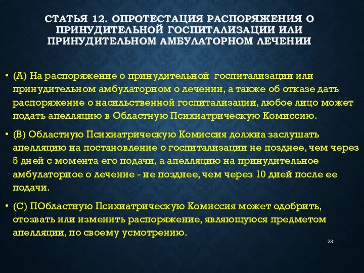 СТАТЬЯ 12. ОПРОТЕСТАЦИЯ РАСПОРЯЖЕНИЯ О ПРИНУДИТЕЛЬНОЙ ГОСПИТАЛИЗАЦИИ ИЛИ ПРИНУДИТЕЛЬНОМ АМБУЛАТОРНОМ ЛЕЧЕНИИ