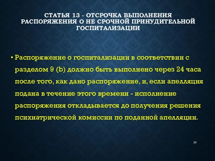 СТАТЬЯ 13 - ОТСРОЧКА ВЫПОЛНЕНИЯ РАСПОРЯЖЕНИЯ О НЕ СРОЧНОЙ ПРИНУДИТЕЛЬНОЙ ГОСПИТАЛИЗАЦИИ