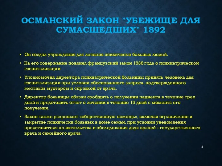 ОСМАНСКИЙ ЗАКОН "УБЕЖИЩЕ ДЛЯ СУМАСШЕДШИХ" 1892 Он создал учреждения для лечения