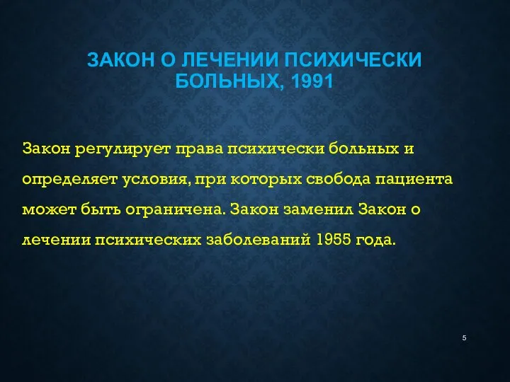 ЗАКОН О ЛЕЧЕНИИ ПСИХИЧЕСКИ БОЛЬНЫХ, 1991 Закон регулирует права психически больных