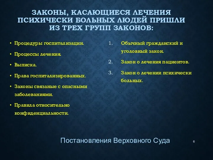 ЗАКОНЫ, КАСАЮЩИЕСЯ ЛЕЧЕНИЯ ПСИХИЧЕСКИ БОЛЬНЫХ ЛЮДЕЙ ПРИШЛИ ИЗ ТРЕХ ГРУПП ЗАКОНОВ: