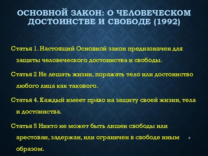 ОСНОВНОЙ ЗАКОН: О ЧЕЛОВЕЧЕСКОМ ДОСТОИНСТВЕ И СВОБОДЕ (1992) Статья 1. Настоящий