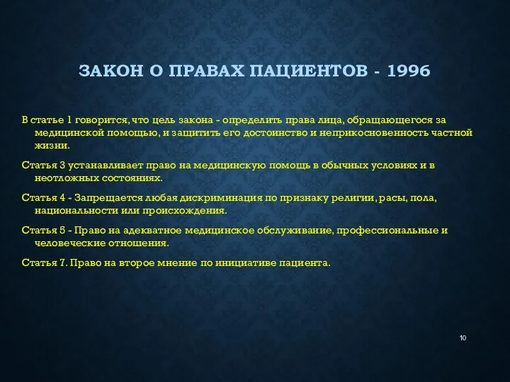 ЗАКОН О ПРАВАХ ПАЦИЕНТОВ - 1996 В статье 1 говорится, что