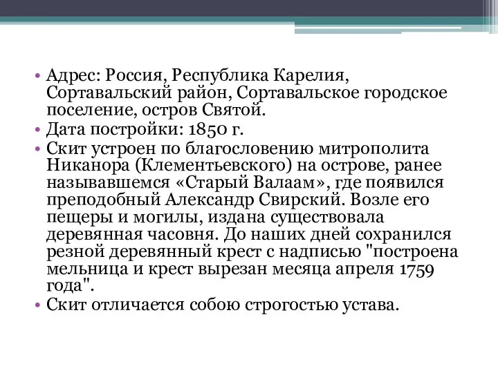 Адрес: Россия, Республика Карелия, Сортавальский район, Сортавальское городское поселение, остров Святой.