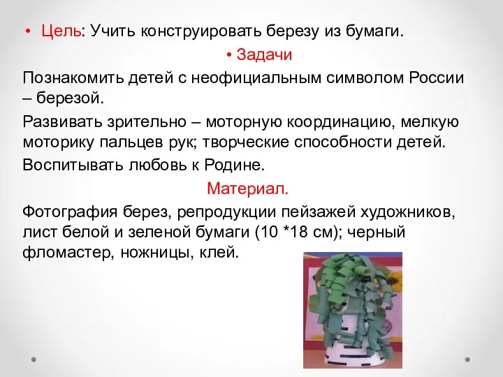 Цель: Учить конструировать березу из бумаги. Задачи Познакомить детей с неофициальным