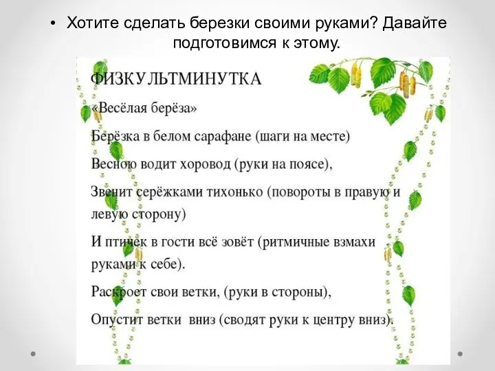 Хотите сделать березки своими руками? Давайте подготовимся к этому. Физкультминутка «Березонька»