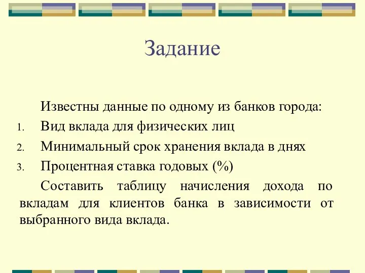 Задание Известны данные по одному из банков города: Вид вклада для