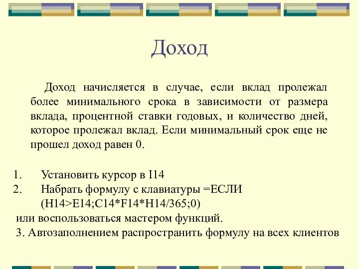 Доход Доход начисляется в случае, если вклад пролежал более минимального срока