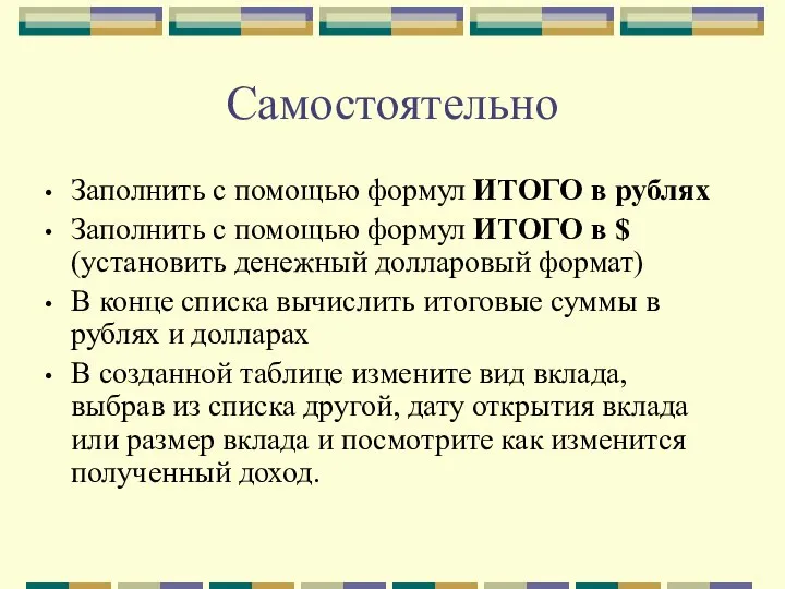 Самостоятельно Заполнить с помощью формул ИТОГО в рублях Заполнить с помощью