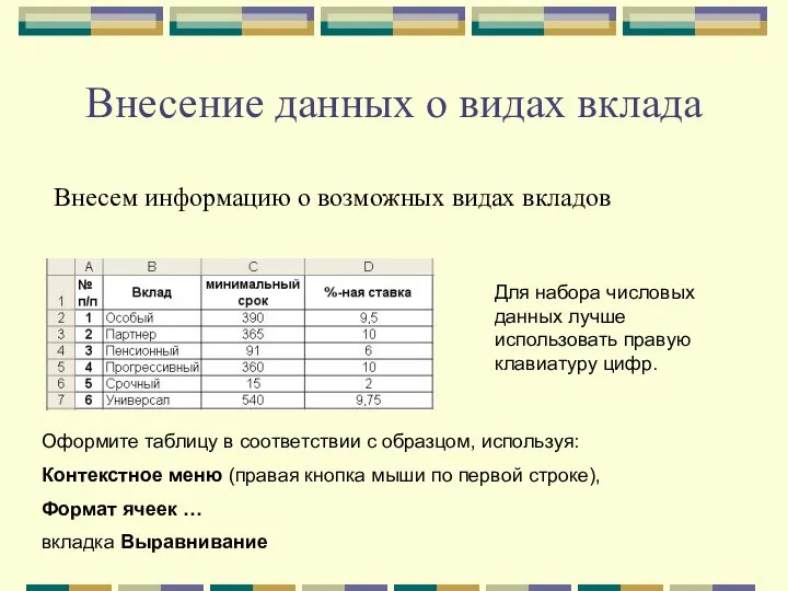 Внесение данных о видах вклада Внесем информацию о возможных видах вкладов