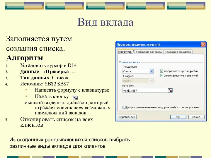 Вид вклада Заполняется путем создания списка. Алгоритм Установить курсор в D14