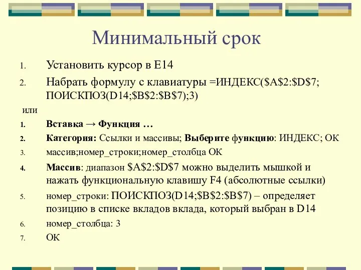 Минимальный срок Установить курсор в Е14 Набрать формулу с клавиатуры =ИНДЕКС($A$2:$D$7;ПОИСКПОЗ(D14;$B$2:$B$7);3)