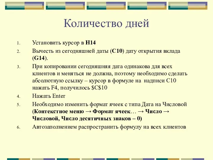 Количество дней Установить курсор в H14 Вычесть из сегодняшней даты (С10)