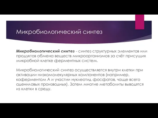 Микробиологический синтез Микробиологический синтез - синтез структурных элементов или продуктов обмена