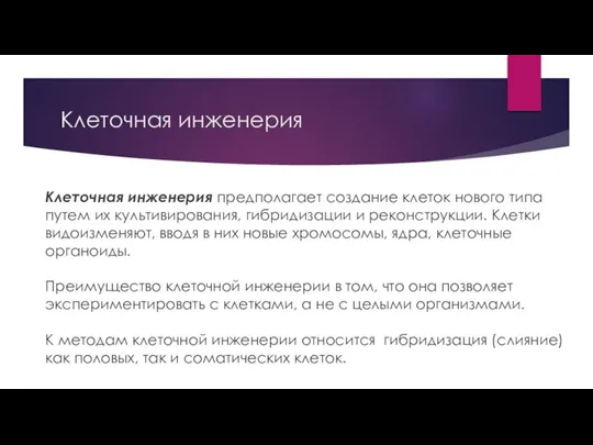 Клеточная инженерия Клеточная инженерия предполагает создание клеток нового типа путем их