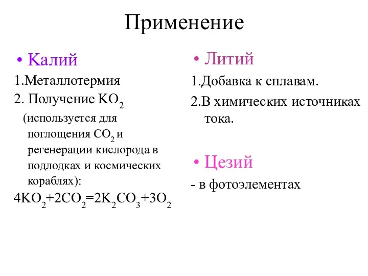 Применение Kалий 1.Металлотермия 2. Получение KO2 (используется для поглощения СО2 и